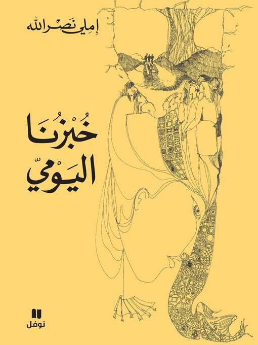Cover of خبزنا اليومي
